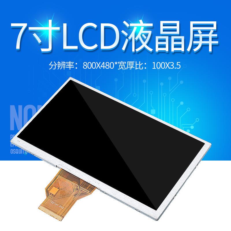 7寸50pin LCD液晶彩色显示屏分辨率800*480彩屏耐用led高清