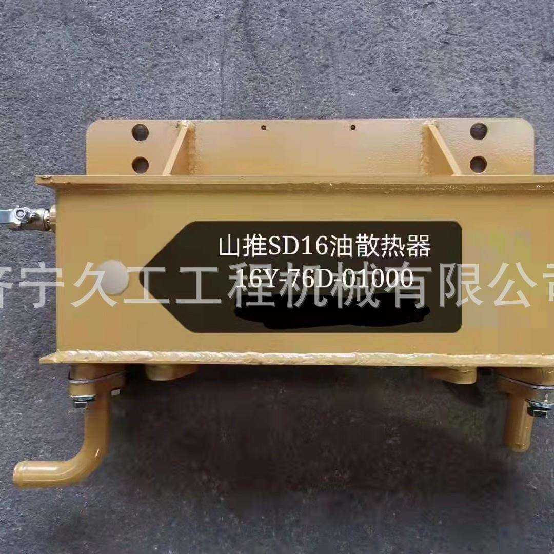 山原厂推全车配件 SD16 TY160SD22TY220机油散热器水箱总成