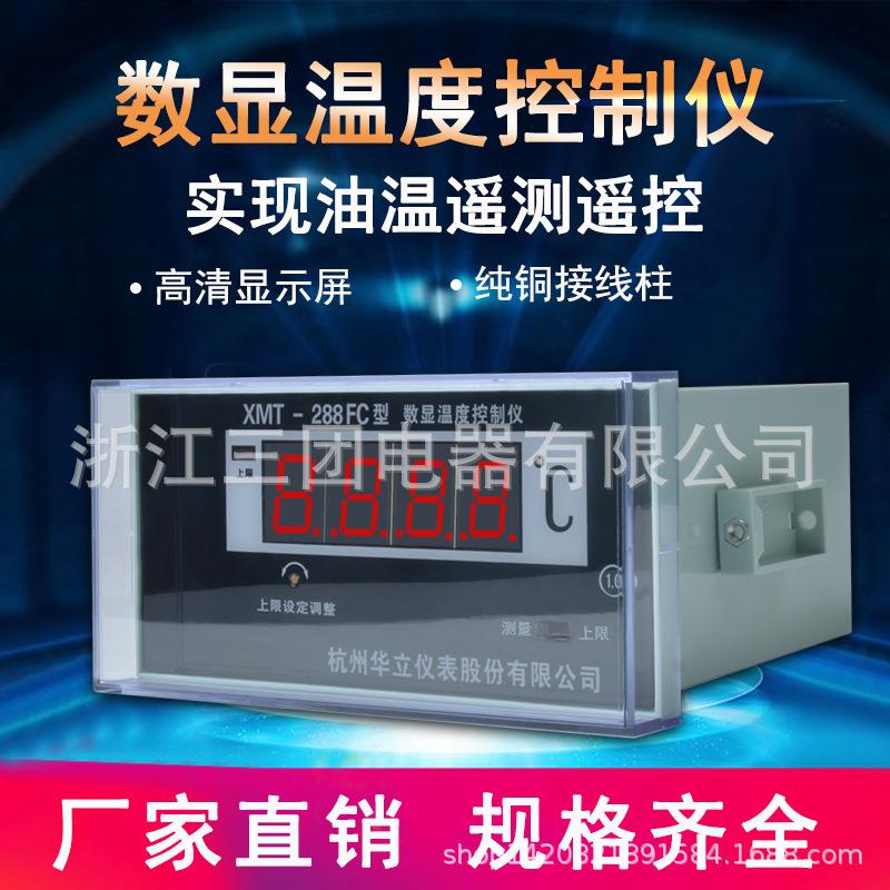 XMT-288FC数显表杭州华立XMT-288FC数显温度控制器4-20MA数显仪