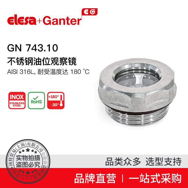 Elesa Ganter伊莉莎冈特 GN 743.10 不锈钢油位观察镜 带不带塑料