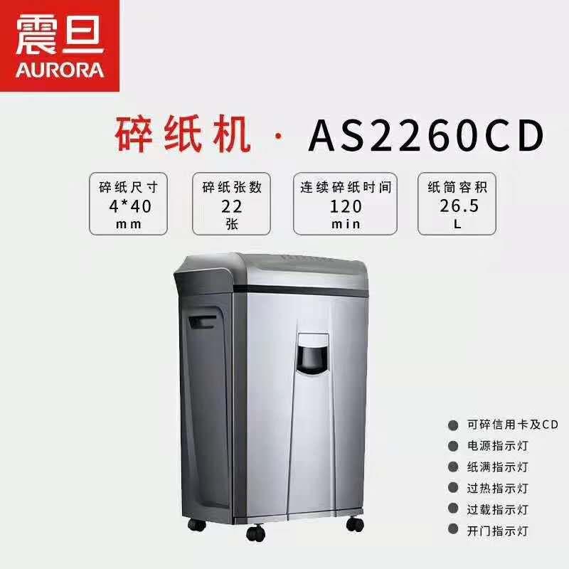 震旦AS2260CD碎纸机4级保密碎22张120分钟可碎CD碎卡
