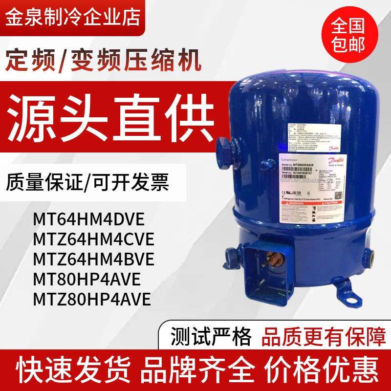 MT56HL4AVE MT64HM4DVE MT72HN4AVE MT80HP4AV丹佛斯美优乐压缩机