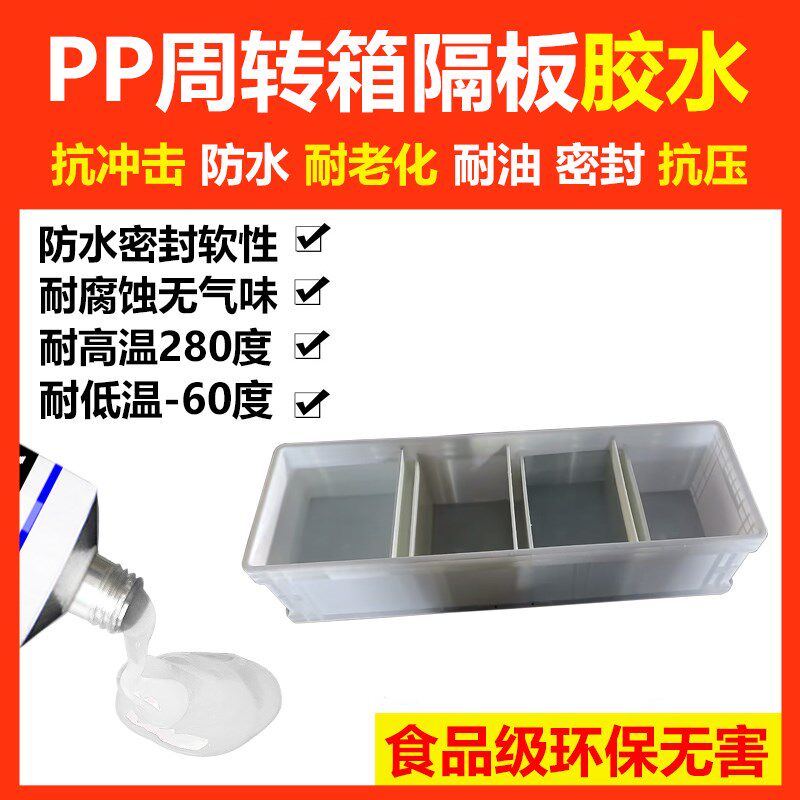 PP周转箱粘隔板胶水亚克力瓷砖玻璃金属防水密封抗压环保软性胶水