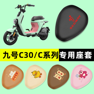 9九号C30C40C60C80系列电瓶电动车座套一体座坐垫套改装 饰 配件装