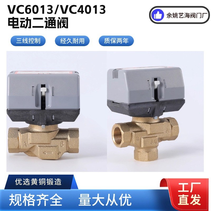 电动阀VC6013VC4013电动两通阀中央空调风机盘管电动二通铜阀