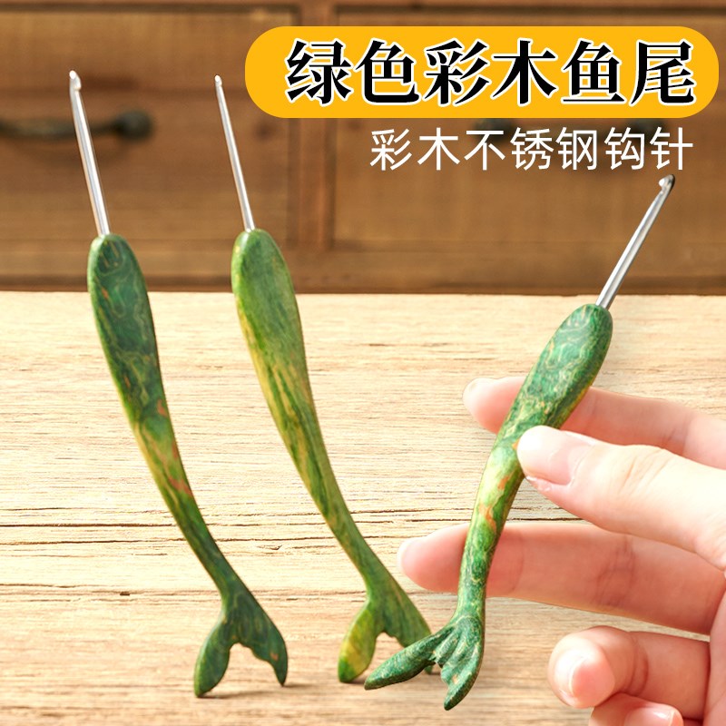 彩木绿色鱼尾钩针工具套装勾毛线不锈钢毛衣针diy手工编织材料包