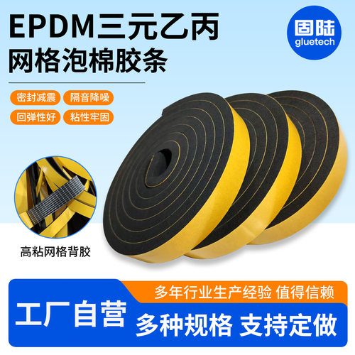 三元乙丙EPDM自粘网格背胶密封EVA带胶海绵条管道发泡条电箱密封