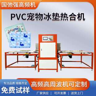 冰垫热合机 pvc冰垫焊接机 宠物冰垫压边熔接机 高周波高频热合机