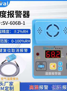 西法电子 智能湿度报警器 分辨率0.1%RH 空气湿度探头SV-606B-1