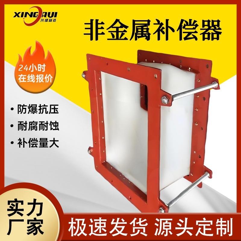 非金属补偿器耐高温耐腐蚀矩形非金属膨胀节圆形非金属补偿器