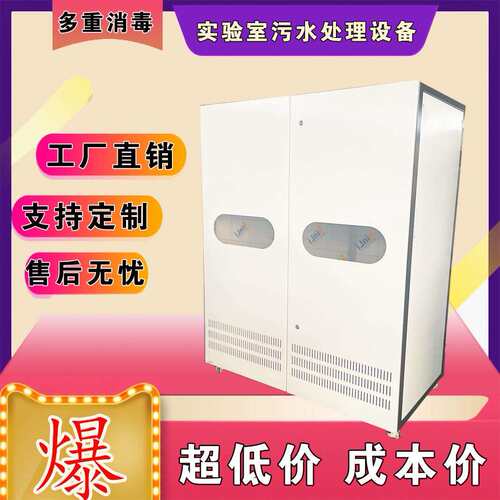 学校实验室污水处理检疫理化生实验室体检中心一体机消毒废水装置