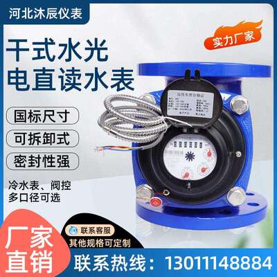 光电直读远传水表 大口径远程可拆水表DN100RS485螺翼旋翼LXSYLY