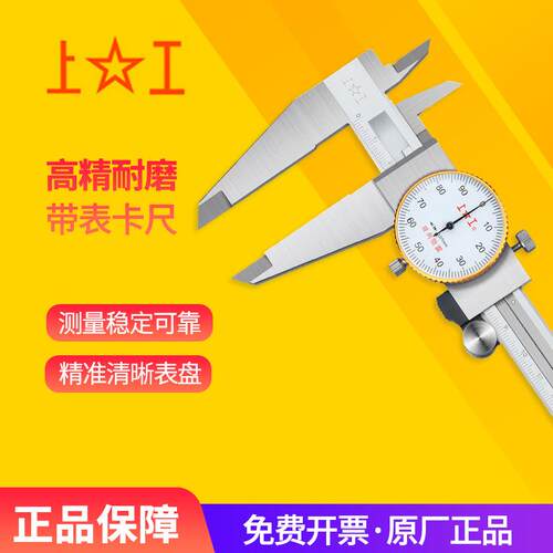 上工带表卡尺0-150-200-300高精度带表不锈钢游标卡尺表盘式防震