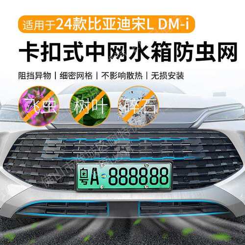 适用比亚迪宋LDMI汽车防虫网前脸中网专用改装装饰条汽车用品配件