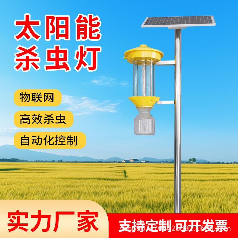 农用杀虫灯 厂家联网频振式诱虫灯果园专用 太阳能户外灭虫灯