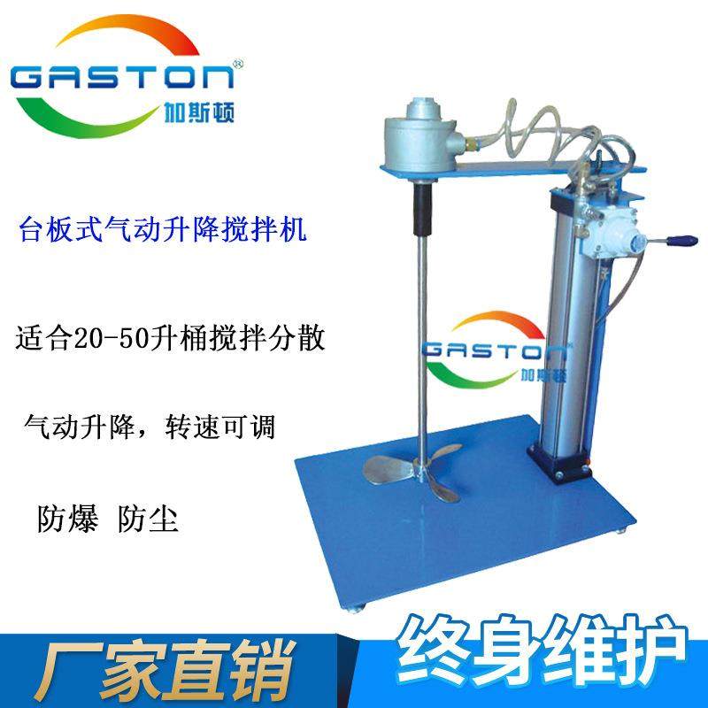 现货 加斯顿 QD-B-AMV1.3 20L油漆涂料气动升降搅拌器 高速分散机