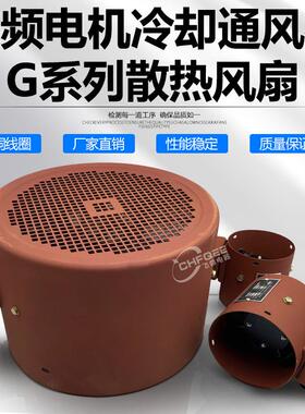 G-200A225A250A280A315A355A400A450A500A电机冷却通风机风扇380V