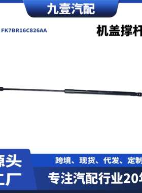 FK7BR16C826AA机盖撑杆适用福特锐界15 支撑杆 FK7B-R16C826-AB