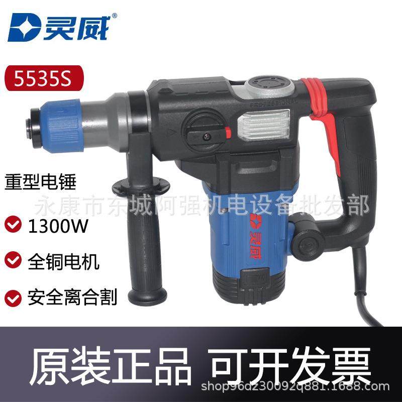 灵威5535S电锤大功率冲击钻头打混凝土家用打墙安全离合双用电镐