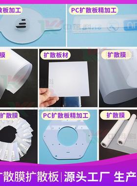 PC扩散膜反射膜PC扩散板精加工照明电子显示光学UGR防眩光扩散膜