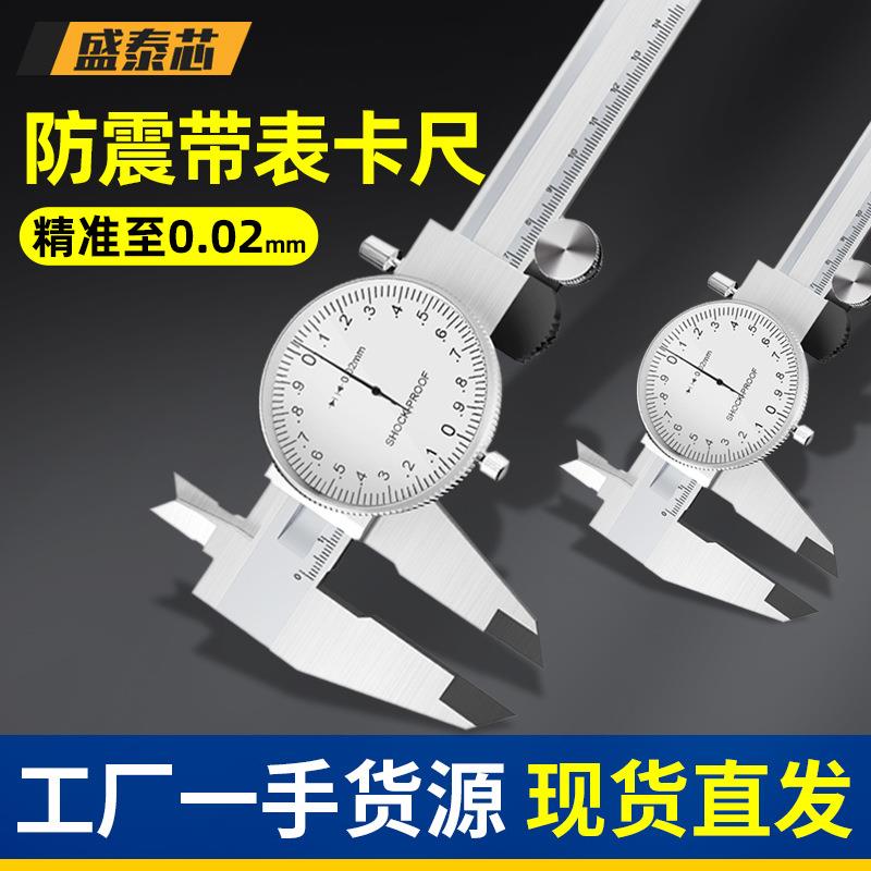 盛泰芯带表卡尺0-150-200mm 全金属高精度单向防震油标卡尺