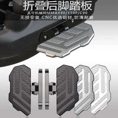 适用九号机械师mmax110p/90脚踏改装配件c90 f90一体折叠前脚踏板