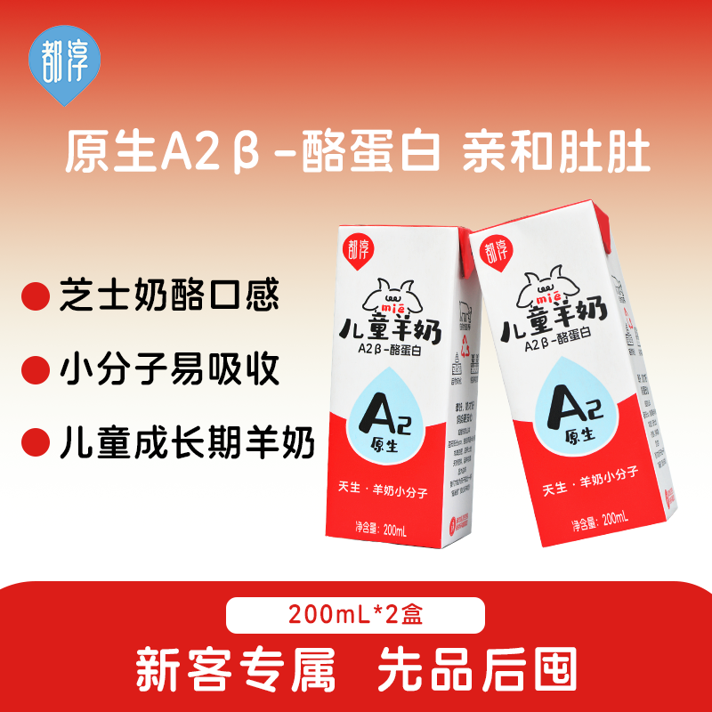 都淳A2β酪蛋白儿童成人早餐好吸收羊奶无膻除膻儿童老人羊奶2盒