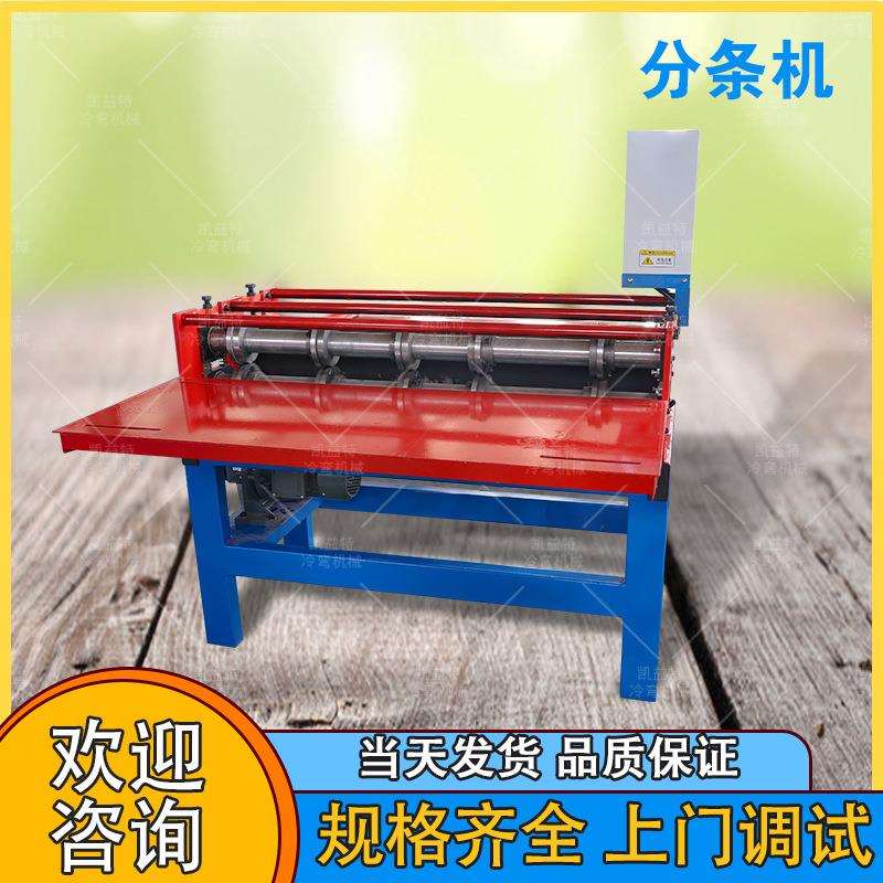凯益特分条剪板一体机 分各种规格彩钢设备 全自动彩钢板分条机