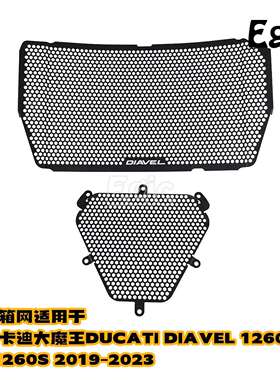 散热器护罩适用杜卡迪Diavel 1260 s大魔王水箱改装网罩19-23年