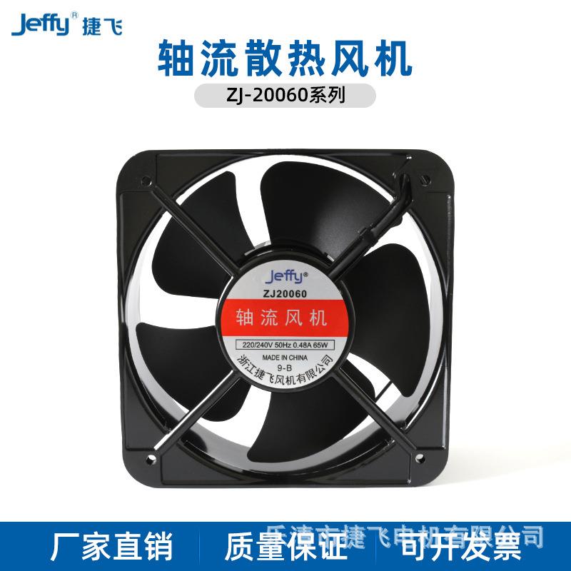 20060HBL 捷飞 FP20060EX1-B轴流风机220v 威图柜风机 厂家直供