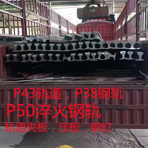 P43轨道 P38道轨 P50钢轨 24kg钢轨可定尺切割 打孔 发货快