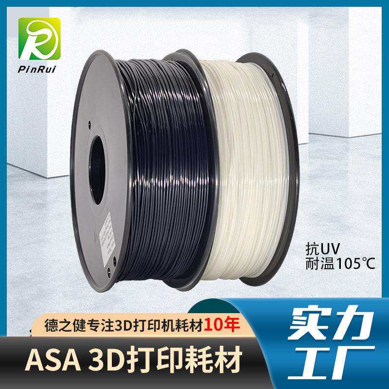 品锐PINRUI ASA抗晒抗老化耐高温多色3d打印机线材 ASA3d打印耗材
