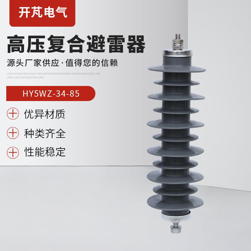 高压复合避雷器HY5WZ-34-85 复合外套无间隙避雷器 现货供应