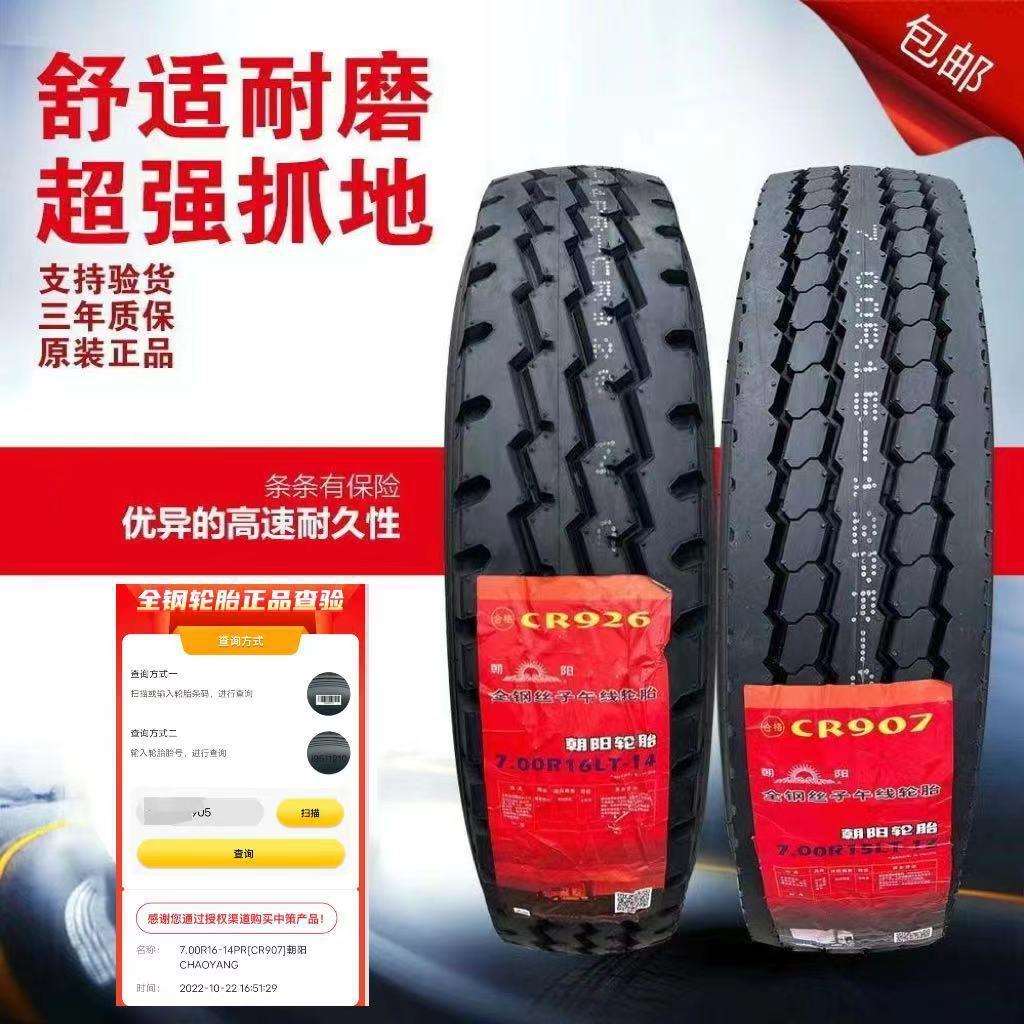 朝阳轮胎650 700 750 825 R16 r16LT -16 R15全钢丝真空轮胎货车