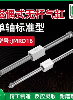 单轴标准双动磁偶式无杆气缸JMRD16X100X200X300X350X400X450X500