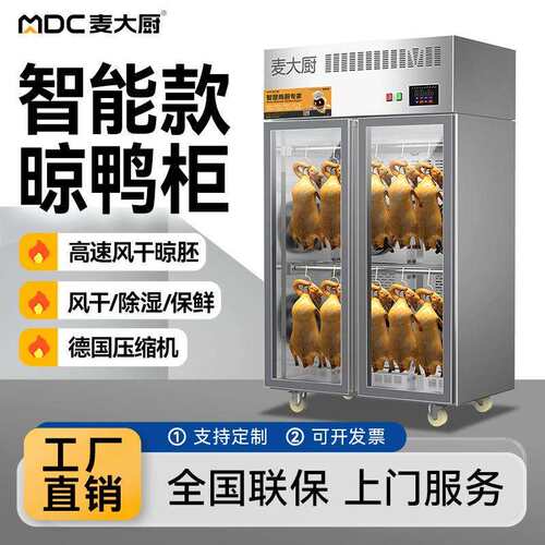 麦大厨智能晾鸭柜商用五花肉烧鹅鸭烧腊保鲜除湿烤鸭风干柜晾胚柜