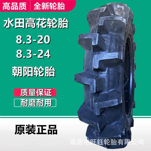 朝阳8.3-20水田高花CB540花纹轮胎9.5-24 11.2-28 拖拉机轮胎
