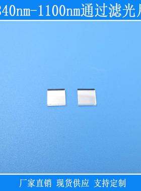 红外高透可见光截止反射型840nm-1100nm通过滤光片玻璃光学K9镜片