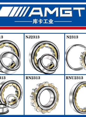 AMGT进口高性能圆柱滚子轴承N2313 NJ2313 NU NUP RN RNU NCF NF