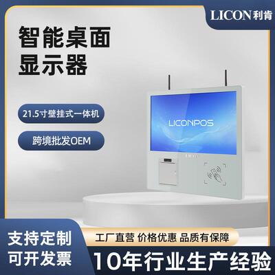 LICON厂家供应21.5寸壁挂触摸一体机电容全触摸屏洗浴中心自助机