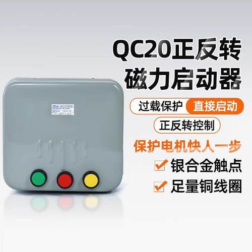 QC20-2NH3NH4NH启动380V三相可逆起动器搅拌机控制开关节能软启动