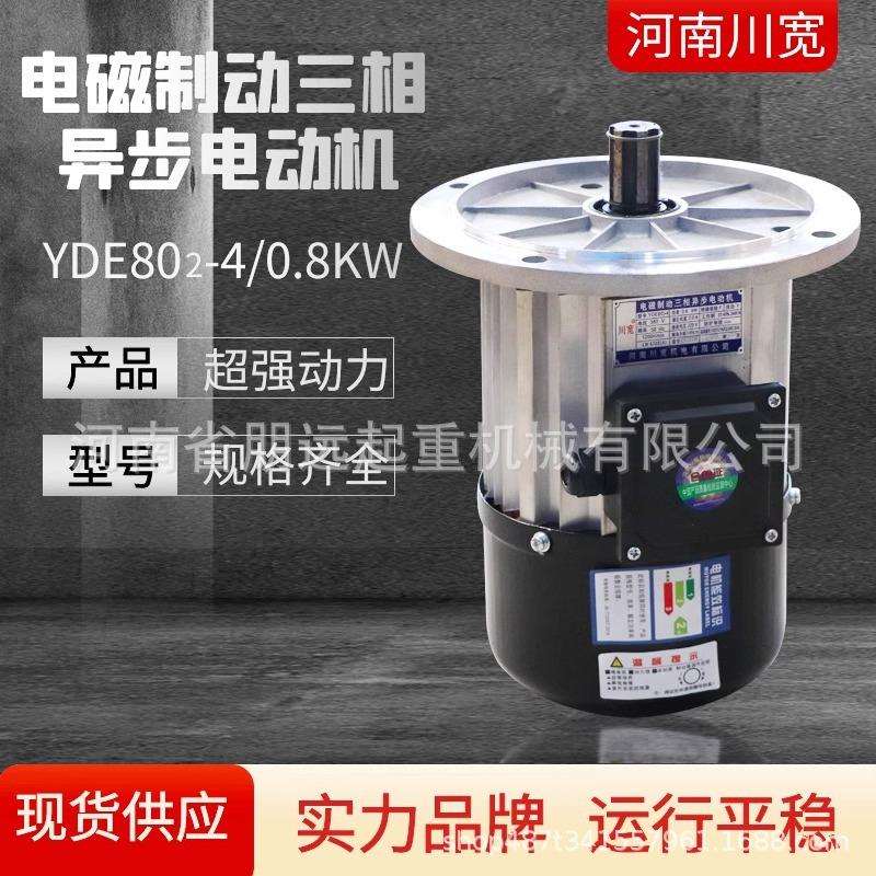 行车软启动电机YDE802-4-0.8KW 电磁制动电机 起重机航吊行走电机