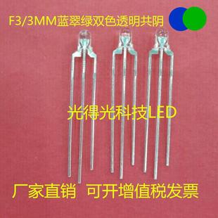 双色LED发光管 F3蓝翠绿双色透明共阴 led二极管 3MM兰绿色