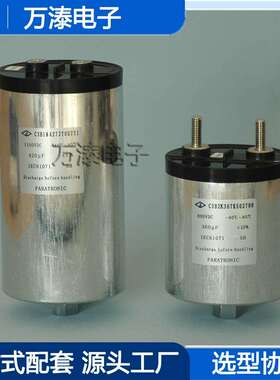 厂家法拉 C3B2K367K502700铝壳干式直流滤波电容器800VDC 360UF