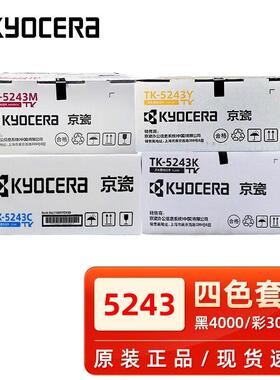 京瓷TK-5243粉盒黑色彩色P5526cdn P5026cdn M5526 M5026硒鼓