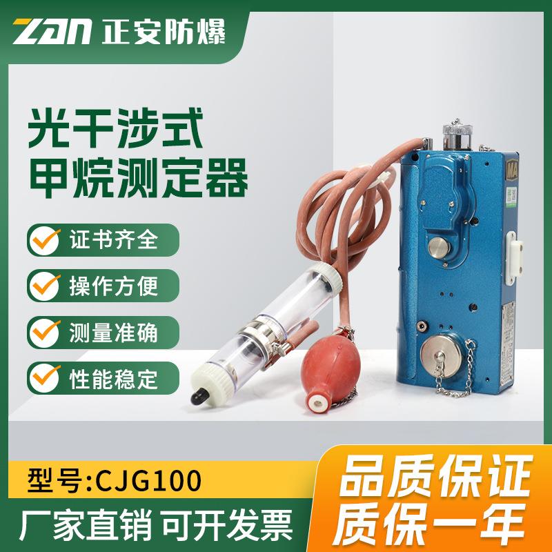 CJG100光干涉甲烷测定器矿用检测甲烷气体用光瓦老式充电式小光瓦