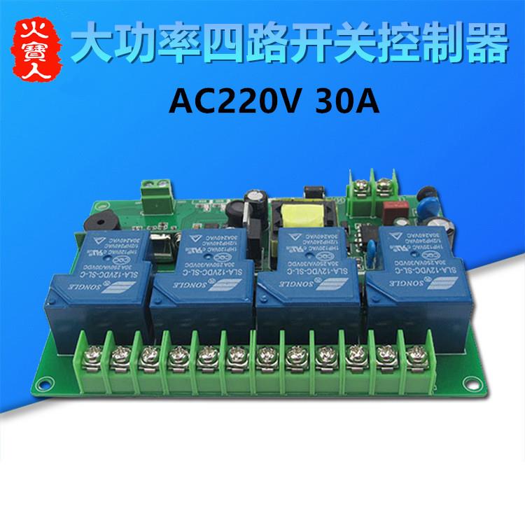 工业型30A大功率四路220v灯具四路无线遥控开关4路继电接收控制器
