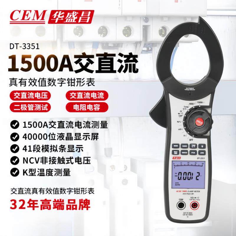 CEM华盛昌DT-3351交直流真有效值钳型表 数字钳形表 钳形电流表
