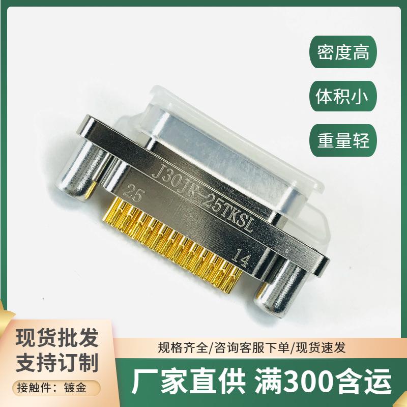 J30JR-25TKSL J30JR-25ZJNP5-J J30JR-25ZJP-300矩形电连接航插头