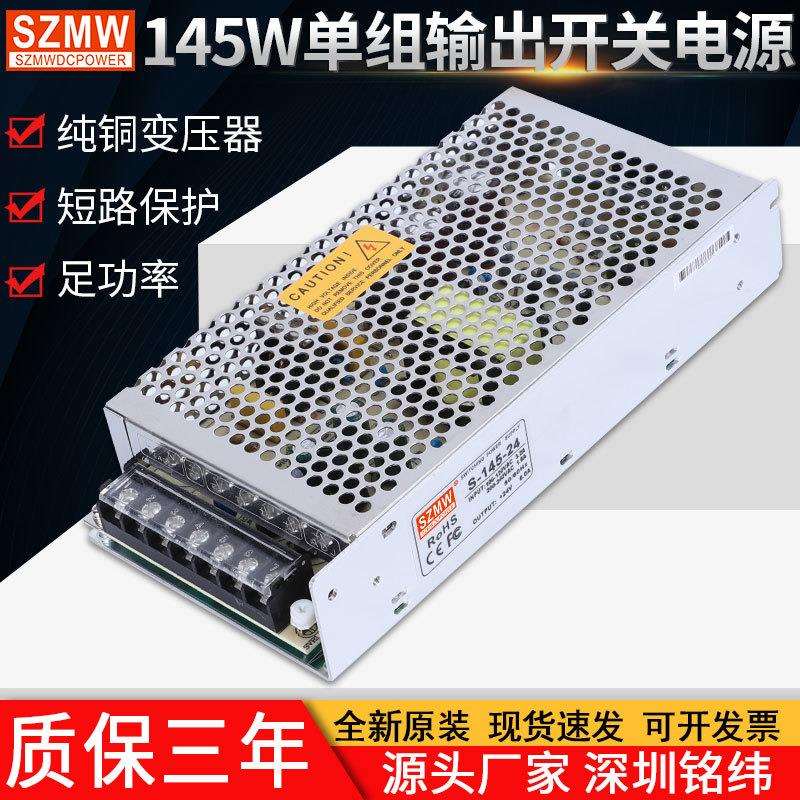 铭纬开关电源S-145W-24V6.25A12V36V交流转直流稳压 工业监控电源